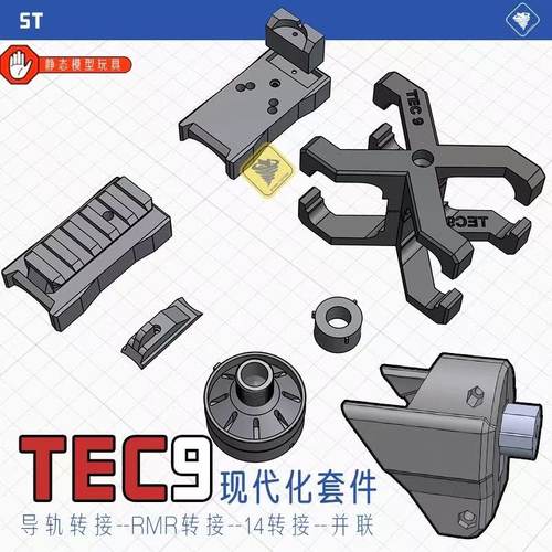 悍迪TEC9配件RMR导轨转接14mm