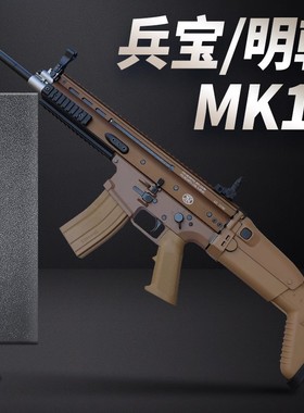 明朝兵宝mk16金齿尼龙电动模拟模型道具scar游戏3D体验成人对战