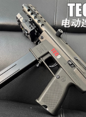 TEC9真人下场电动成人玩具模型抖音同款真人CS同款装备冲锋枪