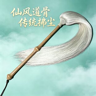 筇竹柄精编自然白真马尾拂尘道士太极拂尘道家法器云展蝇甩子