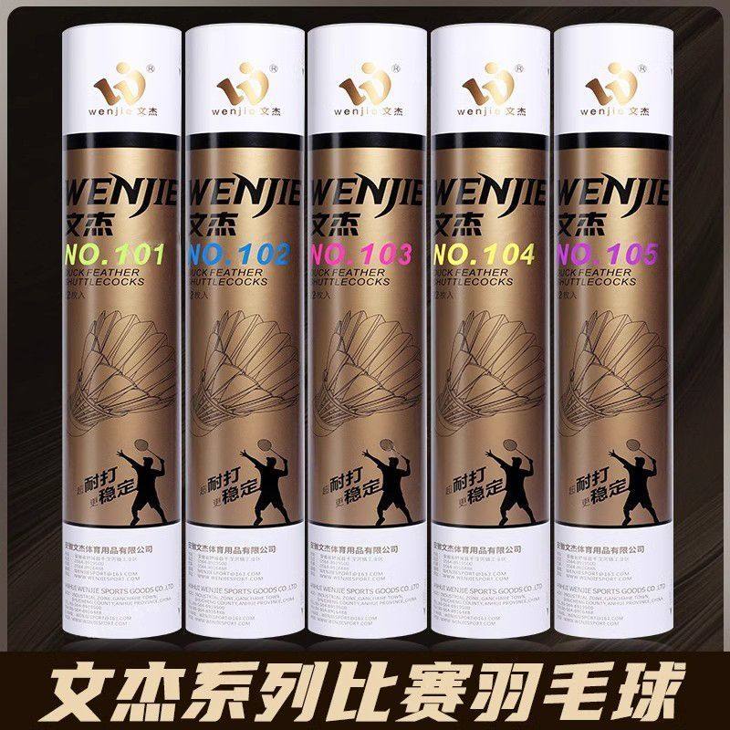 wenjie文杰羽毛球101/102/103/104/105/107耐打一号比赛专用球