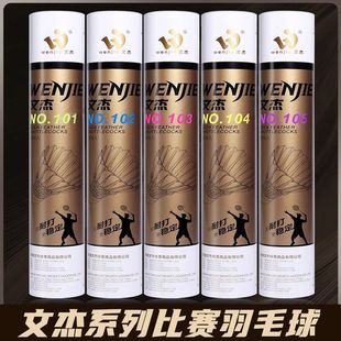 wenjie文杰羽毛球101/102/103/104/105/107耐打一号比赛专用球
