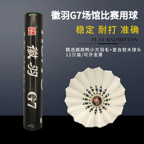 12只装齐克努tku7plus徽羽G7羽毛球耐打飞行稳定专业比赛打感好