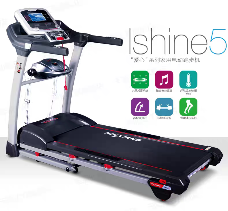 汇祥IShine5多功能家用电动跑步机6重减震功能 汇祥爱心5健身器材