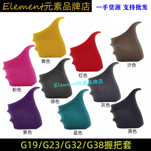 战术防滑握把套G19 G23 G32 G38 GEN1-2-5 软胶保护套户外射击CS