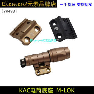 【KAC电筒底座】战术M300/M600金属底座KAC侧面电筒MLOK支架YR498