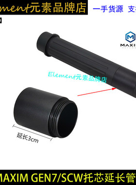 MAXIM GEN7/SCW托芯延长管 YR603