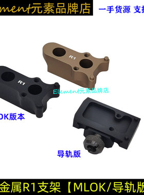 【R1金属增高底座】MLOK系统 20mm导轨支架玩具配件 T-YR015