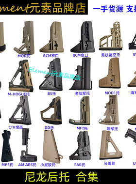 【后托合集】MFT/CTR/STR/海军/陆军/B5/MOE/BCM尼龙后托