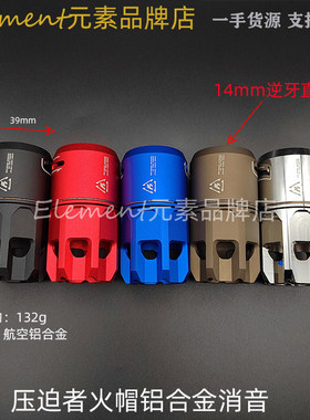 一代压迫者火帽铝合金消音14逆牙火帽GHG鱼骨si全套配件可装HM003