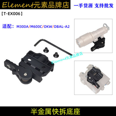 【刻字电筒快拆底座】M300A/M600C/OKW/DBAL-A2底座 EX006