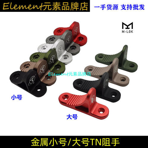【大号TN阻手】 大号/小号BJ阻手MLOK ARP9阻手 SLR金属扶手配件