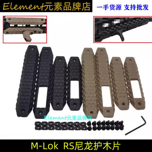 RS MLOK三面包裹尼龙蜂窝护木片窝峰玩具配件YR339