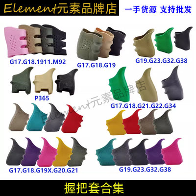 【握把套合集】格洛克Glock17 19 20 21 22 战术橡胶握把防滑手套
