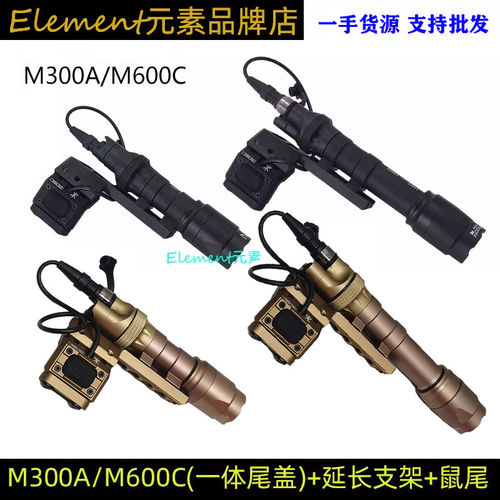 M300A/M600C战术手电筒金属底座ModButton线控鼠尾侧面延长支架