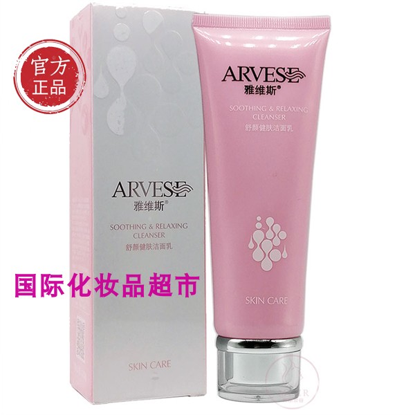 妮薇维雅姿 雅维斯舒颜健肤低敏洁面乳 修护补水保湿洗面奶化妆品