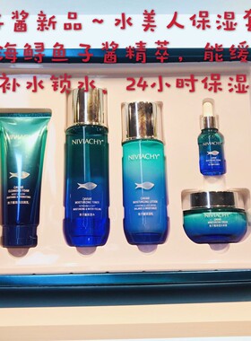 妮薇雅姿维雅NIVIACHY正品鱼子酱水美人润润补水保湿套盒 装
