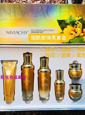 妮薇雅姿维雅姿正品水真白烟酰胺焕亮婴儿肌套盒装洗面奶水乳霜