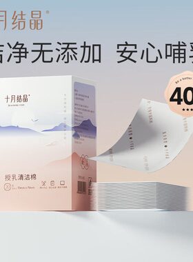 十月结晶乳头清洁棉哺乳期用