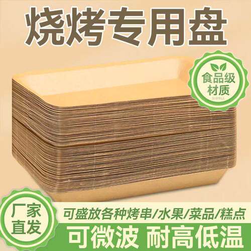 一次性餐盘牛皮纸托盘野餐烧烤炸串小吃餐盒盘子碟子打包餐具防水