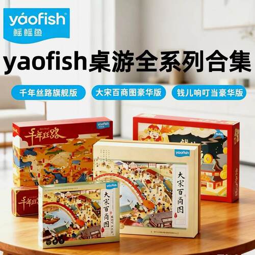 Yaofish山河之旅千年丝路大宋百商图三国群英录巫师飞塔桌游玩具