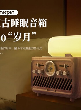 LINKPIN升级2.0复古睡眠音响自然情景音箱助眠唤醒闹钟女神节礼物