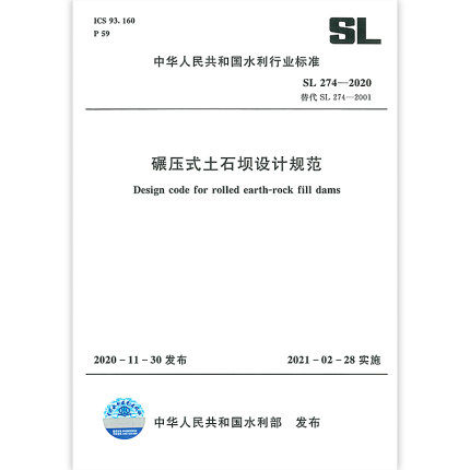 sl 274-2020 碾压式土石坝设计规范 代替sl 274-2001 2021年新试验