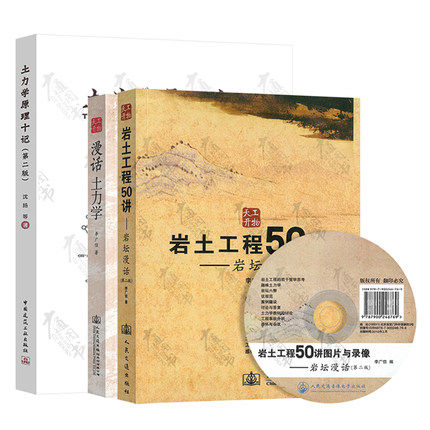 岩土3本套装 漫话土力学+岩土工程50讲 岩坛漫话第二版 李广信 土力学原理十记 土力学地基基础 岩土工程50讲图片与录像 注册考试属于什么档次？