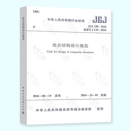 正版现货 JGJ 138-2016组合结构设计规范代替 JGJ 138-2001结构规范/建筑设计规范实施日期 2016年12月1日