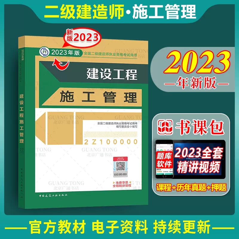 2023年二级建造师考试教材-建设工程施工管理2023年二建教材