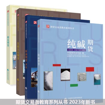 期货交易者教育系列从书 4册套装原油期货第二版焦煤焦炭期货棉花期货纯碱期货 2023年新书