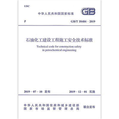 正版现货 GB/T 50484-2019 石油化工建设工程施工安全技术标准 代替GB 50484-2008 规范 中国计划出版社