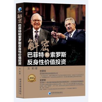 解密巴菲特和索罗斯:反身性价值投资