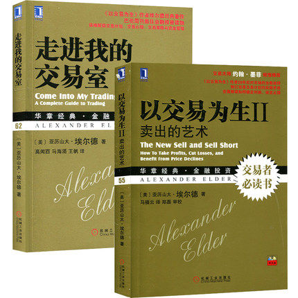 以交易为生2:卖出的艺术+走进我的交易室套装2册亚历山大·埃尔德以交易为生卖出的艺术华章经典金融投资炒股-封面