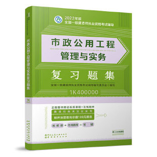 在线题库 赠视频课 市政公用工程管理与实务 2022年版 答疑 全国一级建造师执业资格考试复习题集