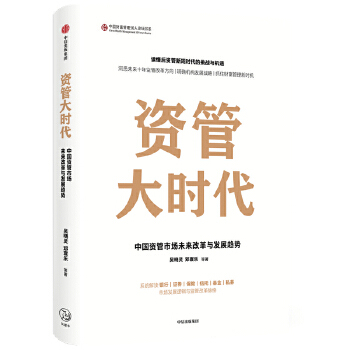 资管大时代：中国资管市场未来改革与发展趋势  吴晓灵 邓寰乐 等 著