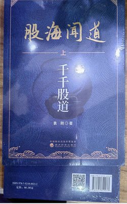 股海闻道（上）--千千股道 袁刚 著 9787521849233