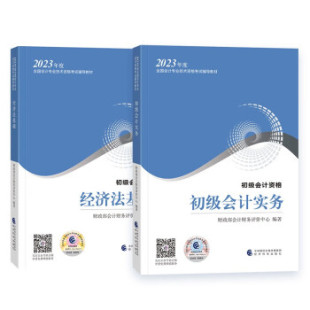 初级会计职称考试教材 2023年新版 共2本 经济法基础 赠视频课件 初级会计实务