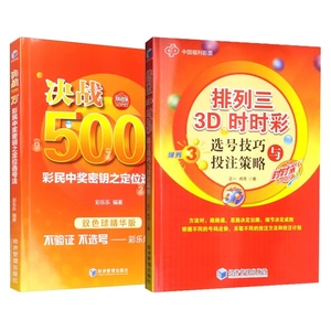 全2册 决战500万 彩民中奖密钥之定位选号法+排列三3D时时彩 选号技巧与投注策略 彩票书籍大全彩票投注技巧彩票中奖秘籍 经济管理