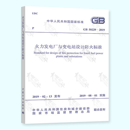 正版现货 GB 50229-2019火力发电厂与变电站设计防火标准新版 2020年注册电气工程师发输变电专业新增考试规范中国计划出版社