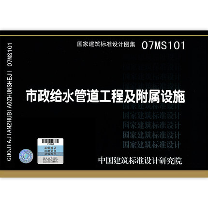 正版现货 07ms101 市政给水管道工程及附属设施 市政给水排水图示图集