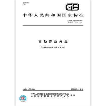 现货速发 gb/t 3608-2008 高处作业分级 中国标准出版社