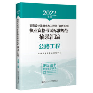 公路工程标准规范摘录汇编 2022年版 道路工程师 勘察设计注册土木工程师 赠数字资源