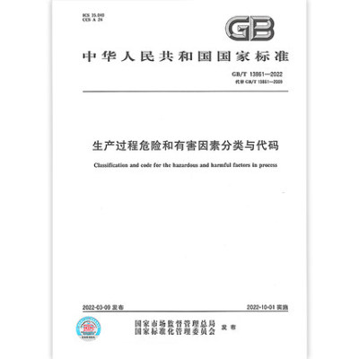 【2022年正版现货】 GB/T 13861-2022 生产过程危险和有害因素分类与代码 代替GB/T 13861-2009 2022年10月1日实施