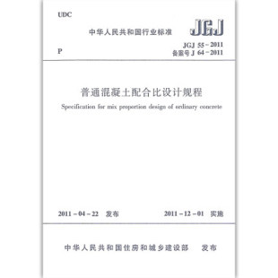 现货 JGJ 混凝土设计规范 正版 2011 普通混凝土配合比设计规程