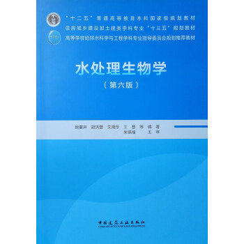 正版现货 水处理生物学 第六版 6版 顾夏声 胡洪营 高等学校给排水科学与工程学科专业规划教材 中国建筑工业出版社 9787112223848