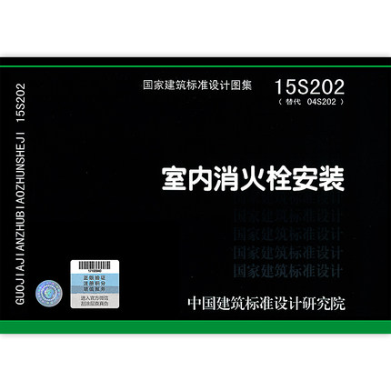 15S202室内消火栓安装代替04S202国家建筑标准设计图集给水排水图集消防设备安装图集 2022年注册消防工程师考试标准图集-封面