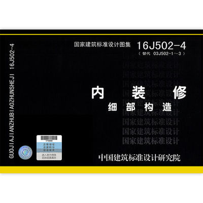 16J502-4 内装修 细部构造 国家建筑标准设计图集（替代03J502-1~3）建筑专业图集 装修图集 中国建筑标准设计研究院 组织编制