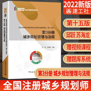 城乡规划管理与法规 2022年版 第3分册 全国注册城乡规划师职业资格考试辅导教材 第十五版