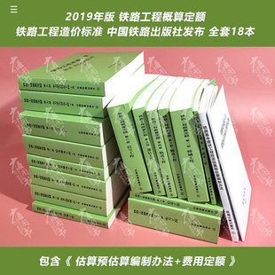 第十三册铁路基本建设工程投资估算预估算费用定额 全18本 第一册 2019年铁路工程概算定额 基本建设工程投资估算预估算编制办法